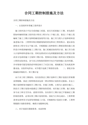 合同工期控制措施及方法.docx