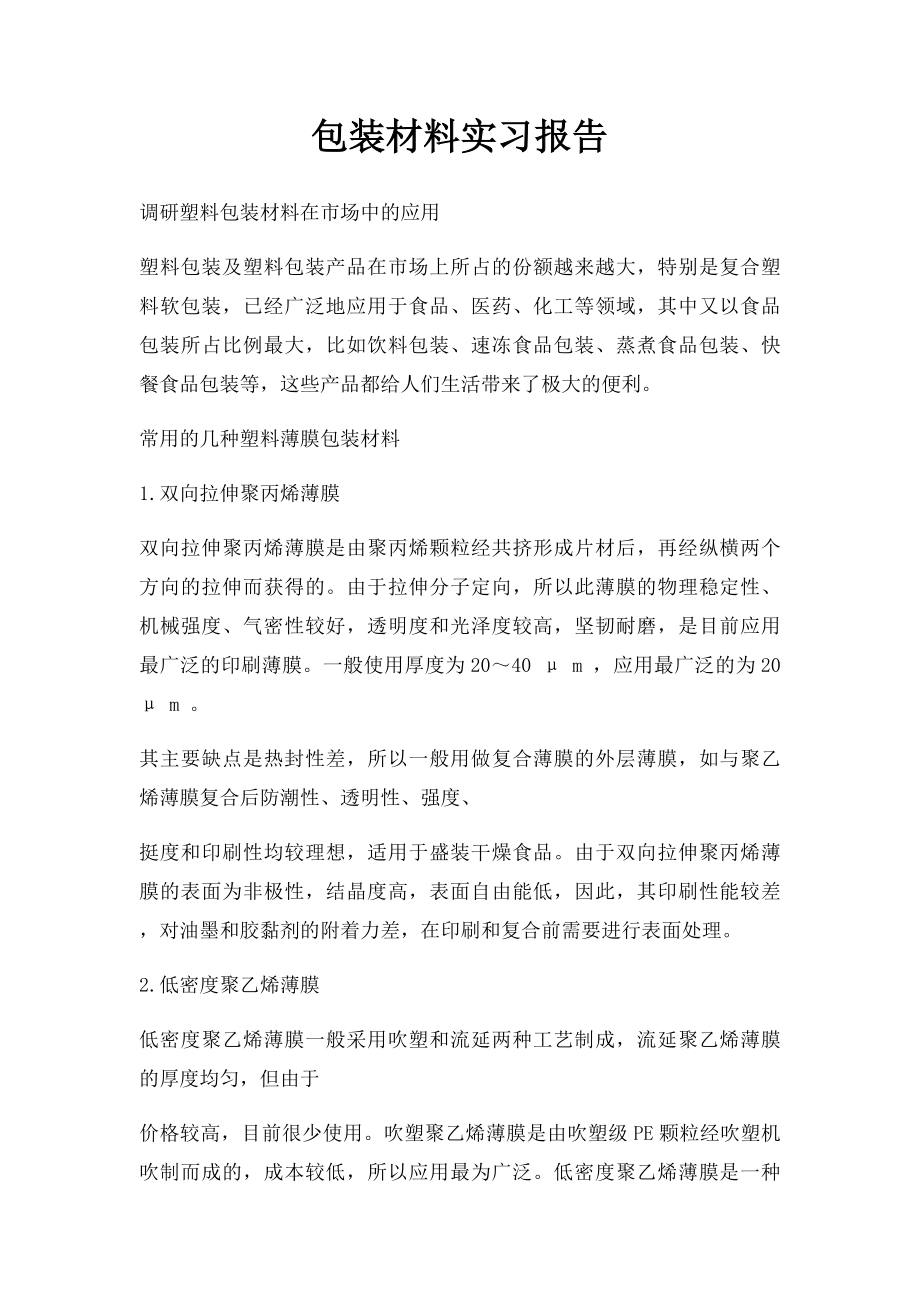 包装材料实习报告.docx_第1页