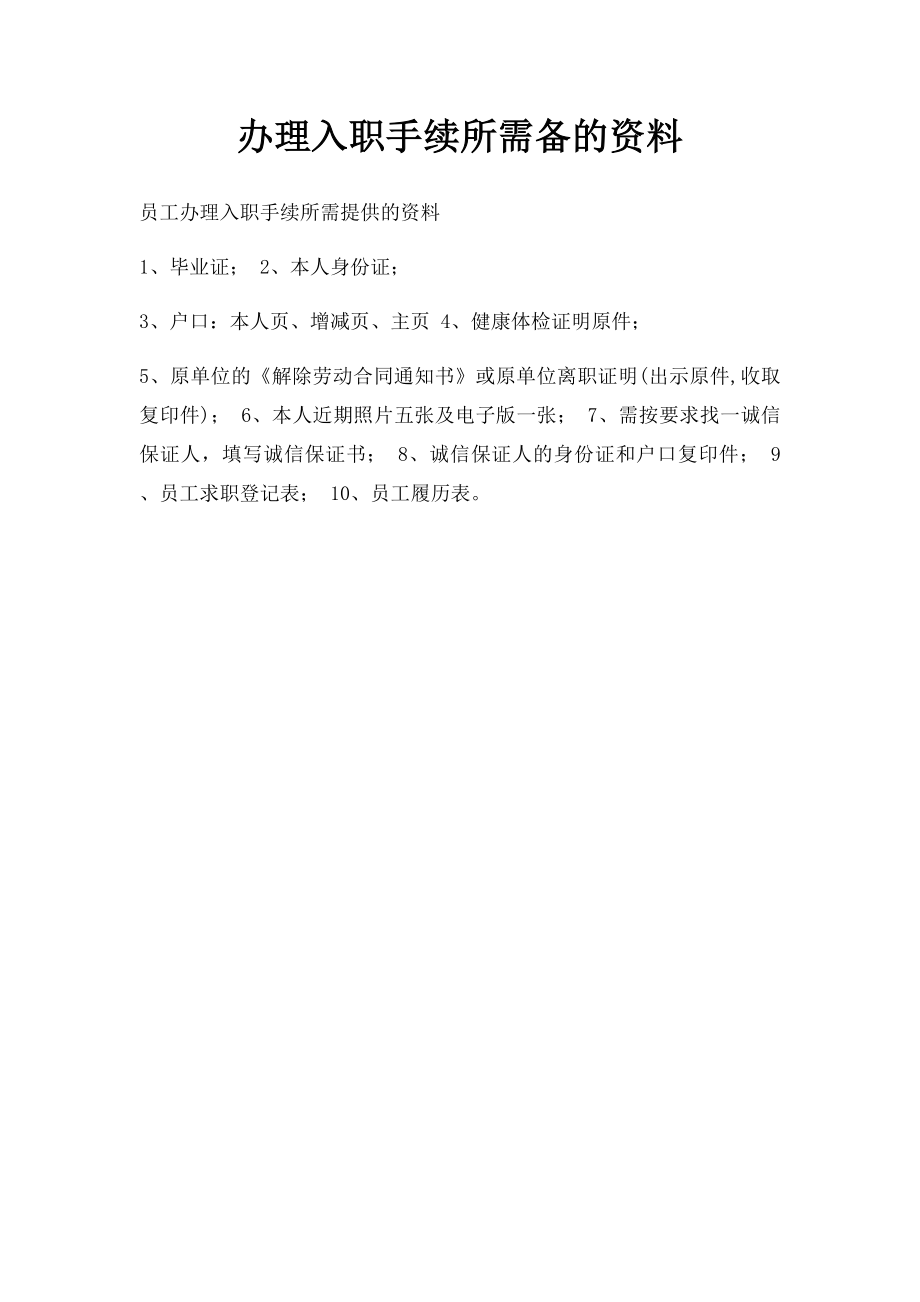 办理入职手续所需备的资料.docx_第1页