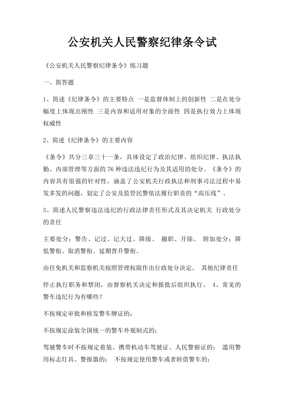 公安机关人民警察纪律条令试.docx_第1页