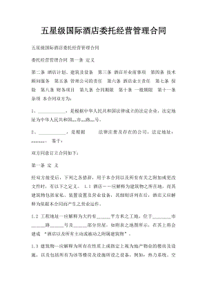 五星级国际酒店委托经营管理合同.docx