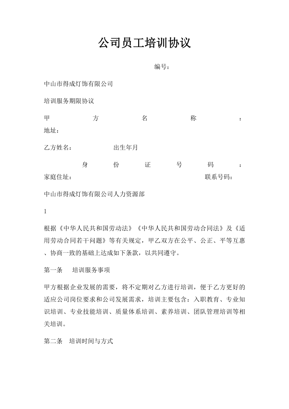 公司员工培训协议.docx_第1页