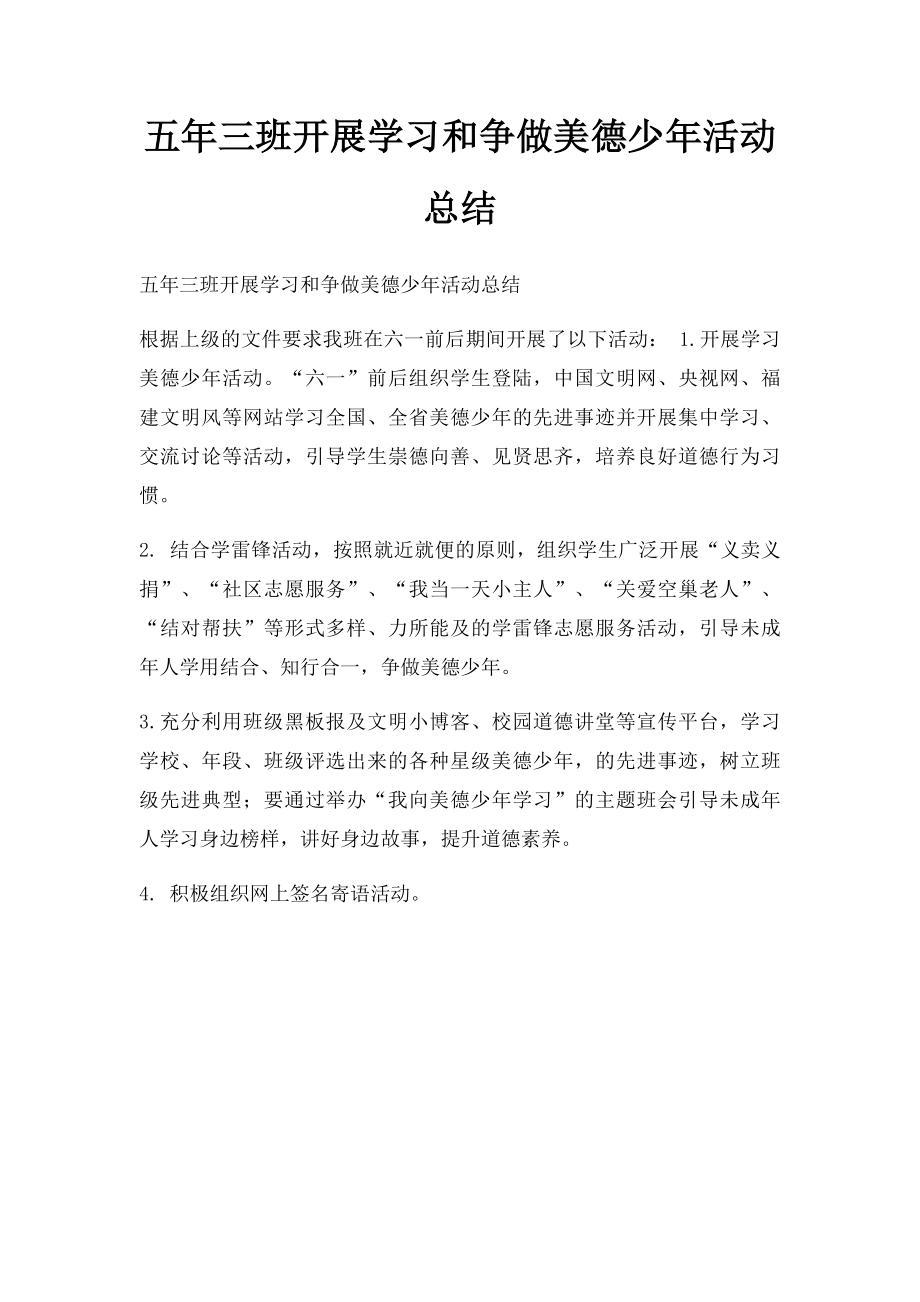 五年三班开展学习和争做美德少年活动总结.docx_第1页