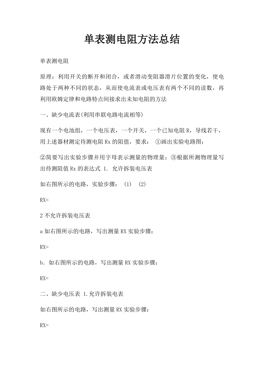 单表测电阻方法总结.docx_第1页