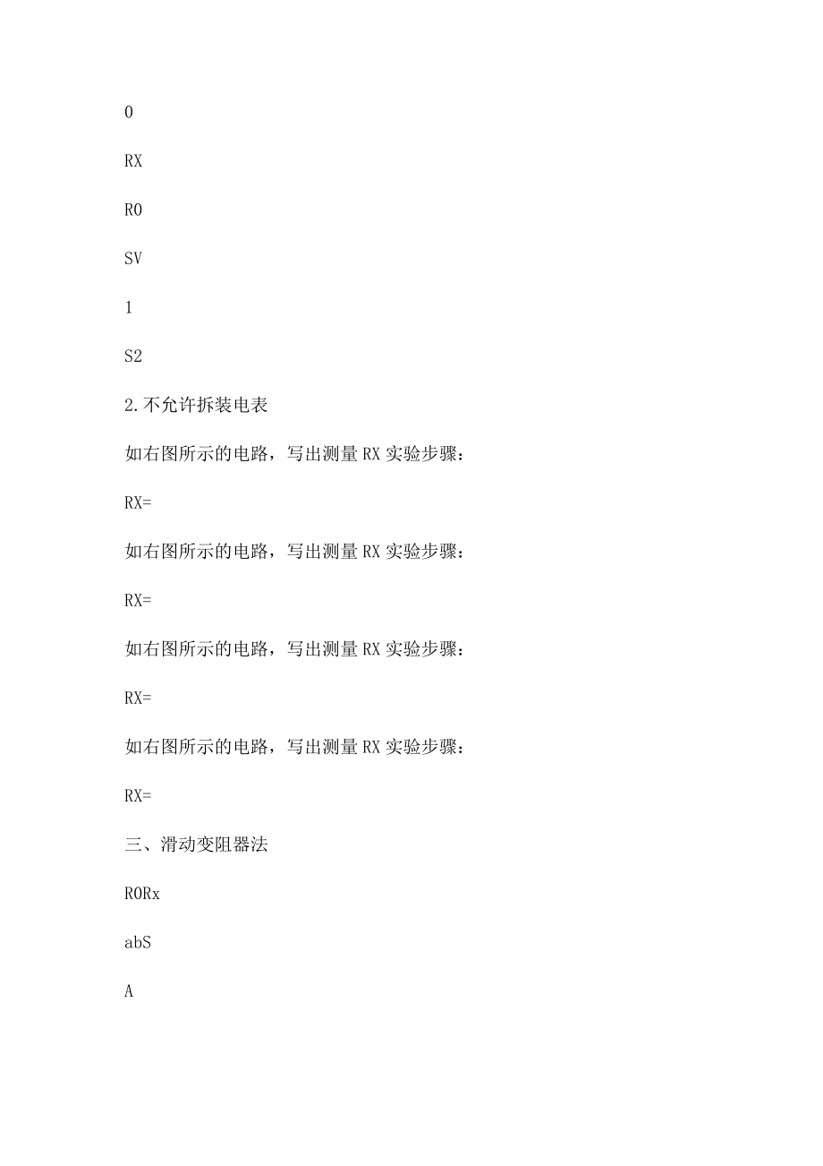 单表测电阻方法总结.docx_第2页