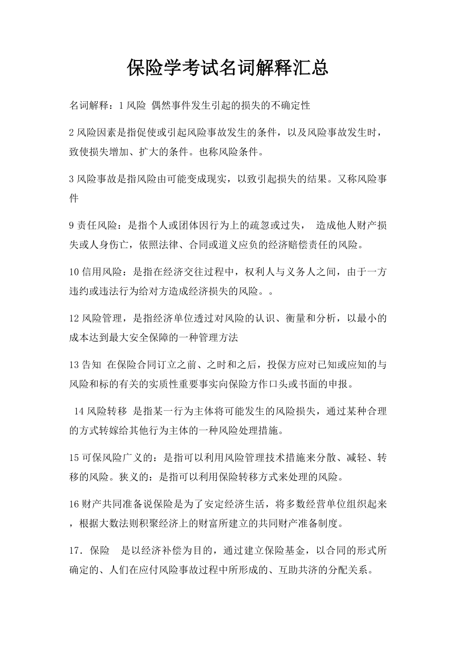 保险学考试名词解释汇总.docx_第1页