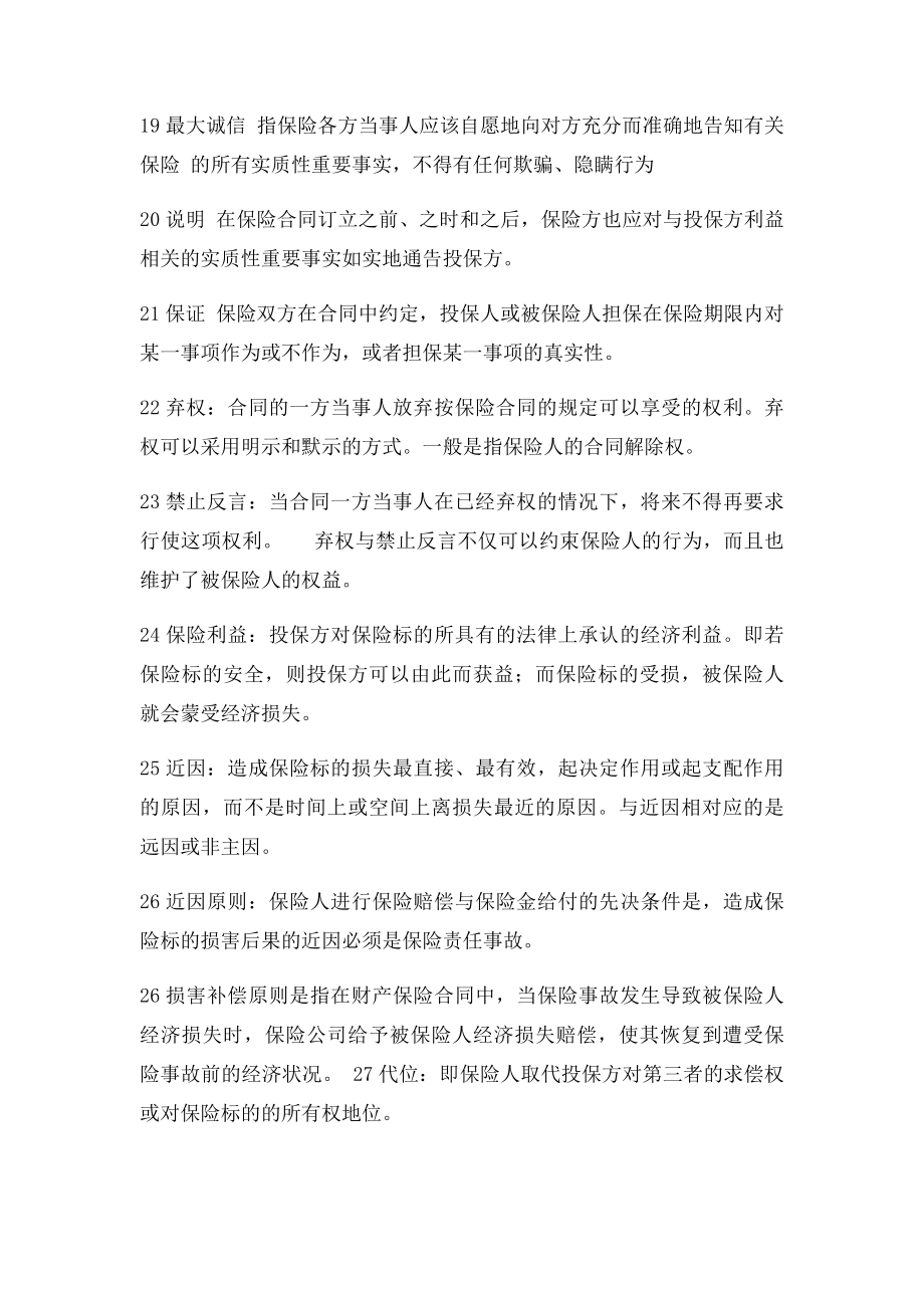 保险学考试名词解释汇总.docx_第2页