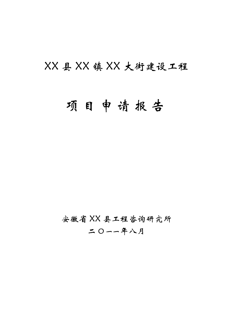 某大街建设工程可行性研究报告.doc_第1页