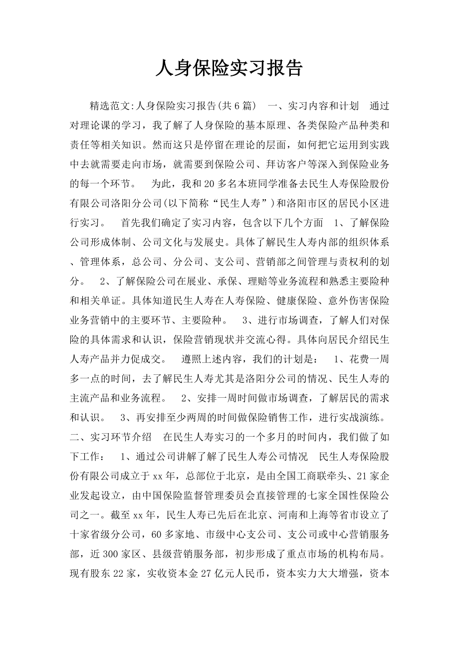 人身保险实习报告.docx_第1页