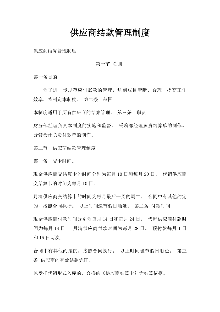 供应商结款管理制度.docx_第1页