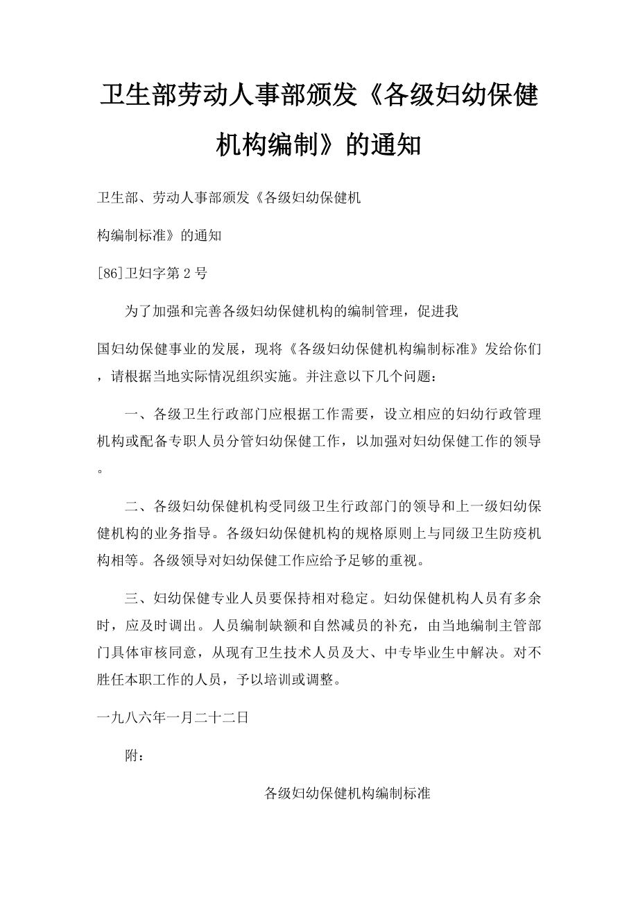 卫生部劳动人事部颁发《各级妇幼保健机构编制》的通知.docx_第1页