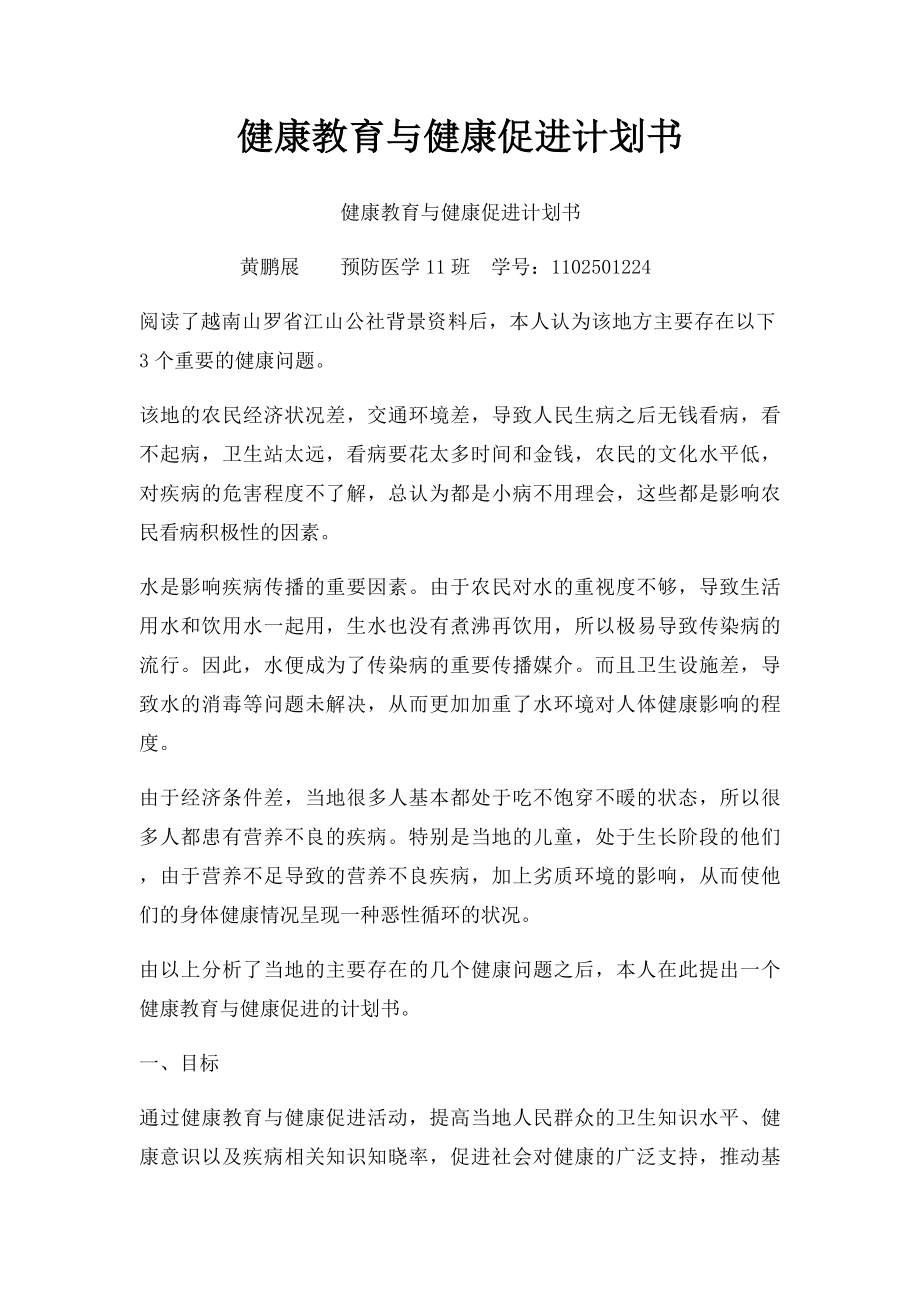 健康教育与健康促进计划书.docx_第1页