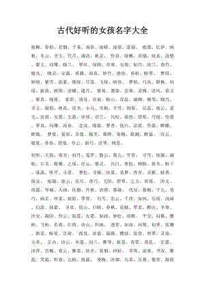 古代好听的女孩名字大全.docx