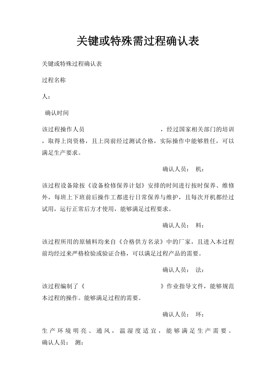 关键或特殊需过程确认表.docx_第1页