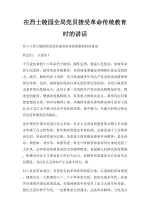 在烈士陵园全局党员接受革命传统教育时的讲话.docx