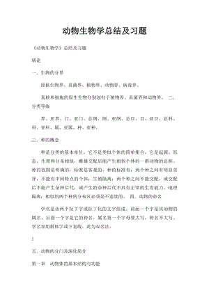 动物生物学总结及习题.docx