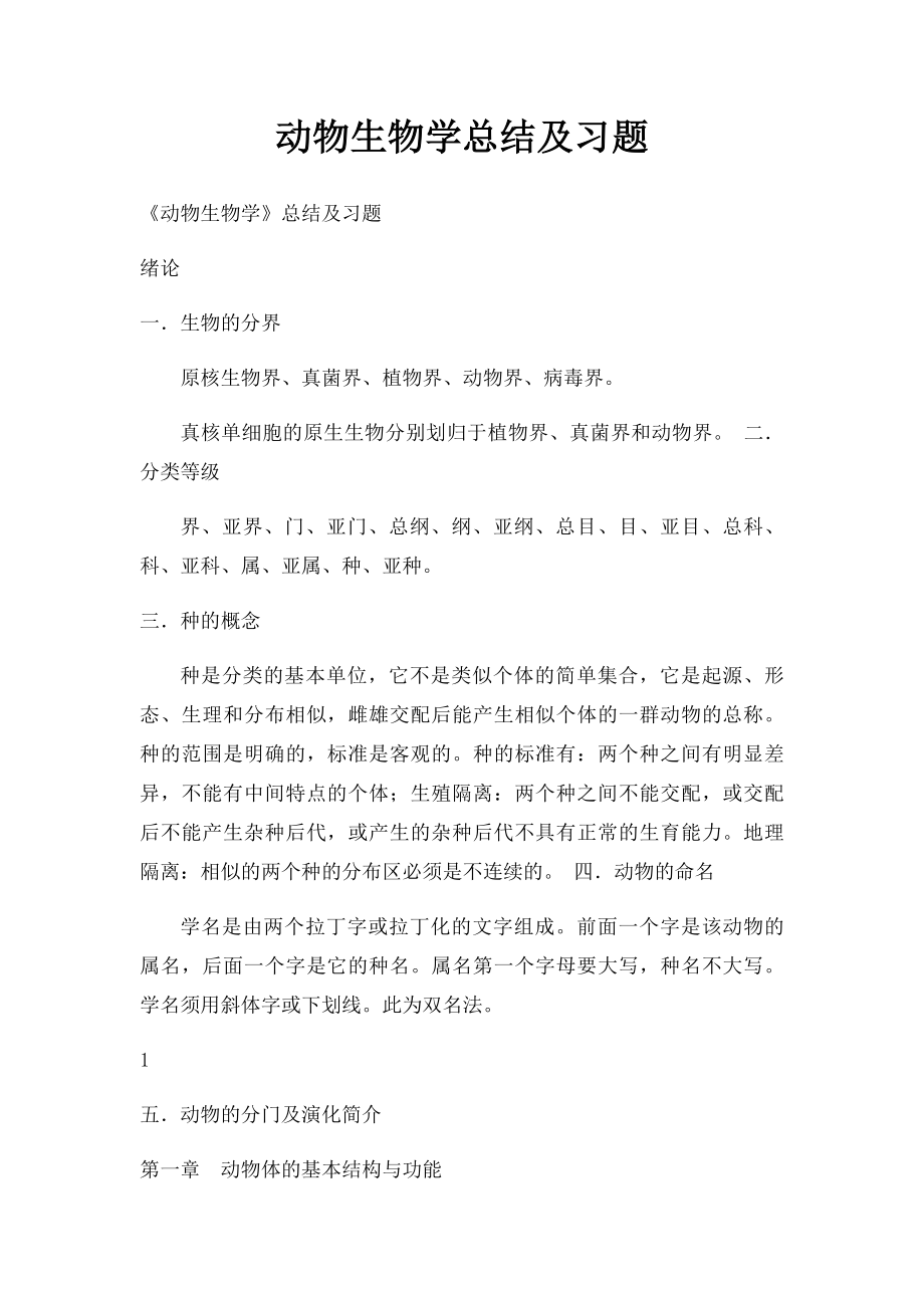 动物生物学总结及习题.docx_第1页