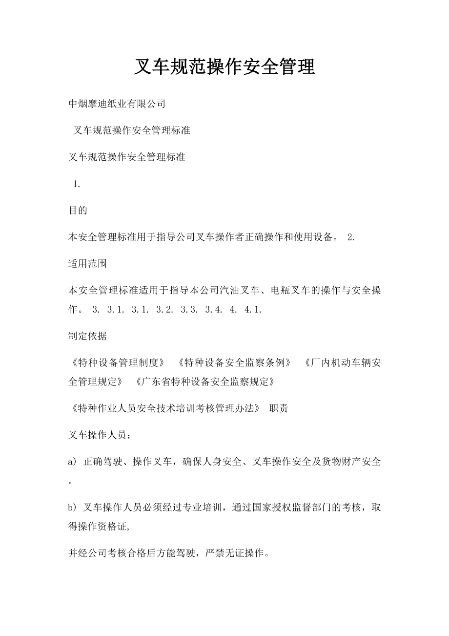 叉车规范操作安全管理.docx_第1页