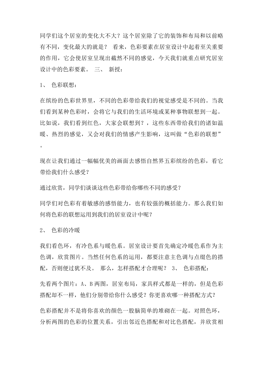 公开课教案和谐温馨的生活空间.docx_第2页