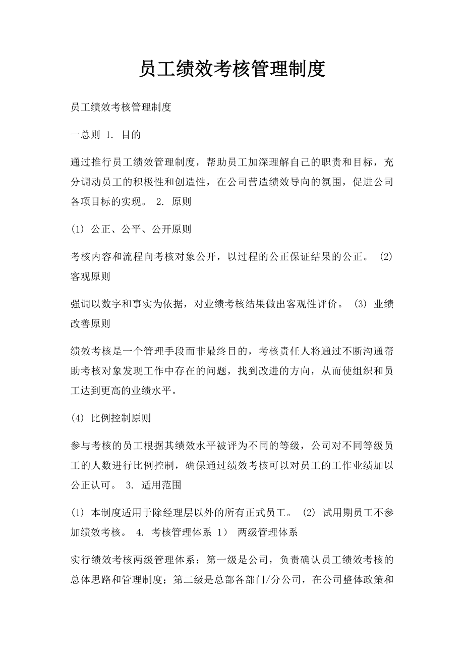 员工绩效考核管理制度(1).docx_第1页