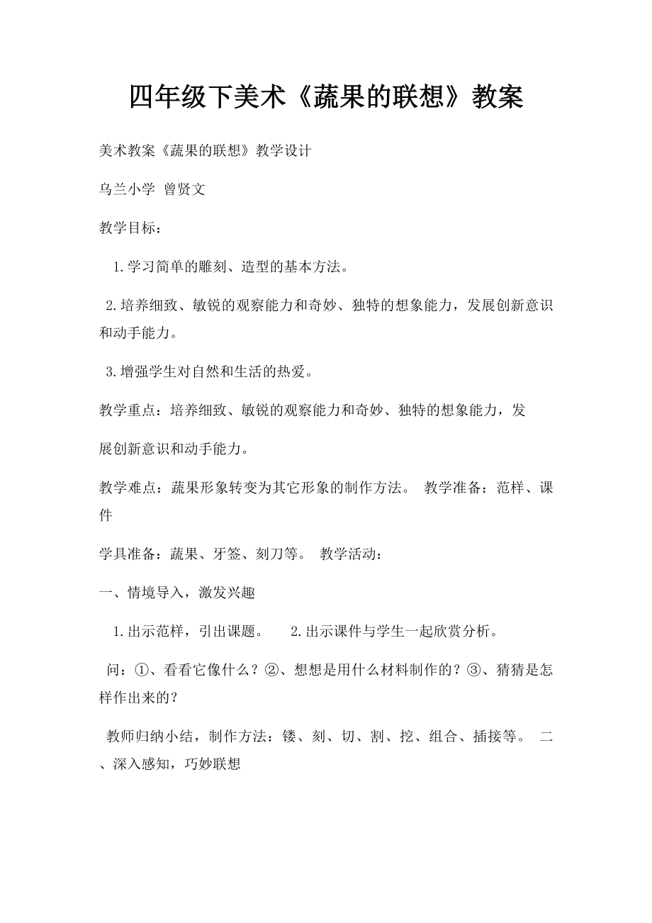 四年级下美术《蔬果的联想》教案.docx_第1页