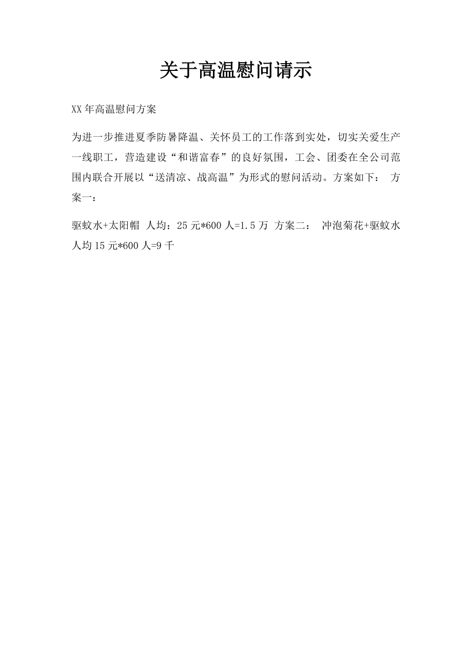 关于高温慰问请示.docx_第1页