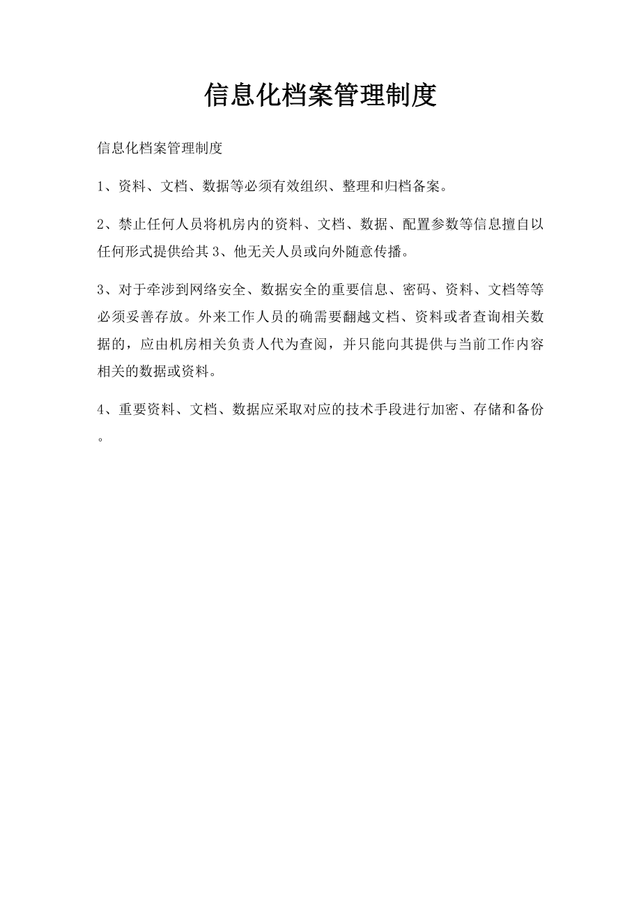 信息化档案管理制度.docx_第1页