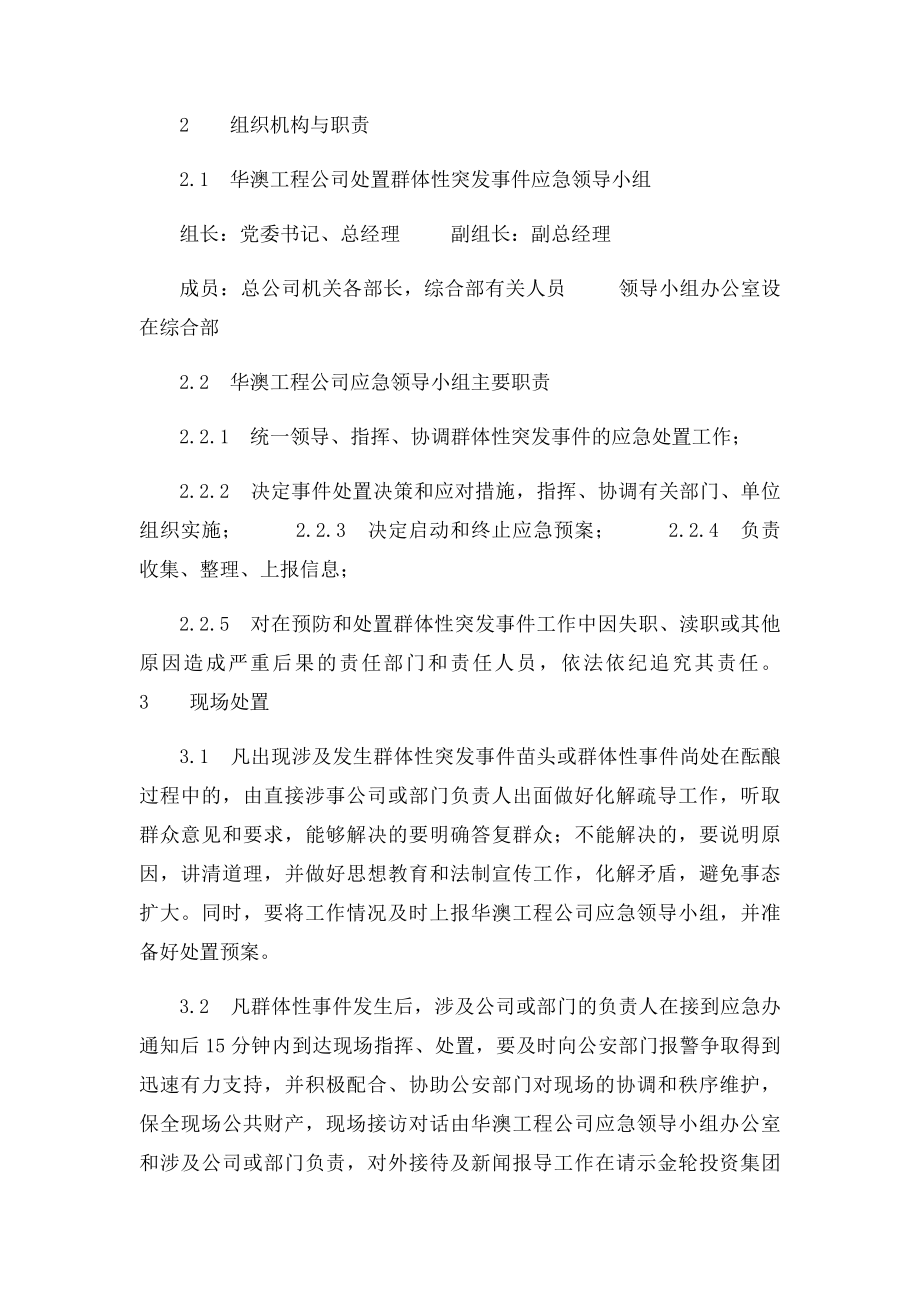 处置群体性突发事件应急预案.docx_第3页