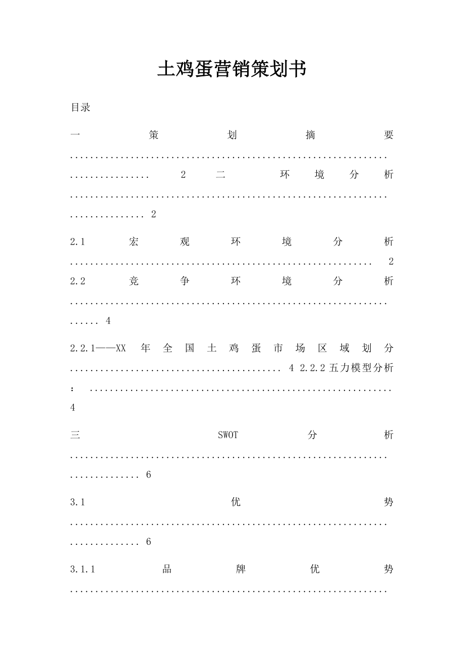 土鸡蛋营销策划书.docx_第1页