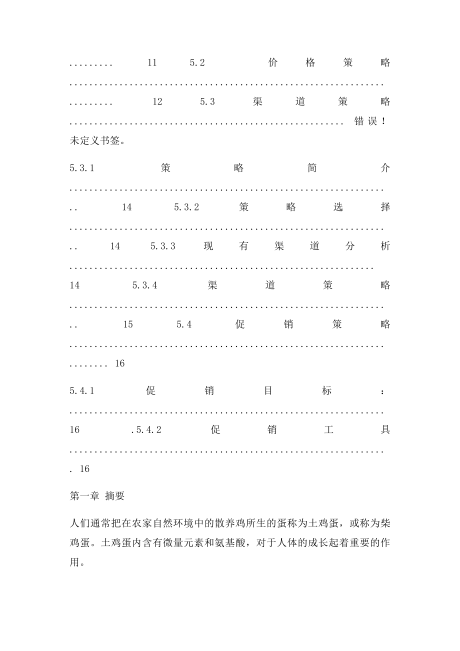 土鸡蛋营销策划书.docx_第3页