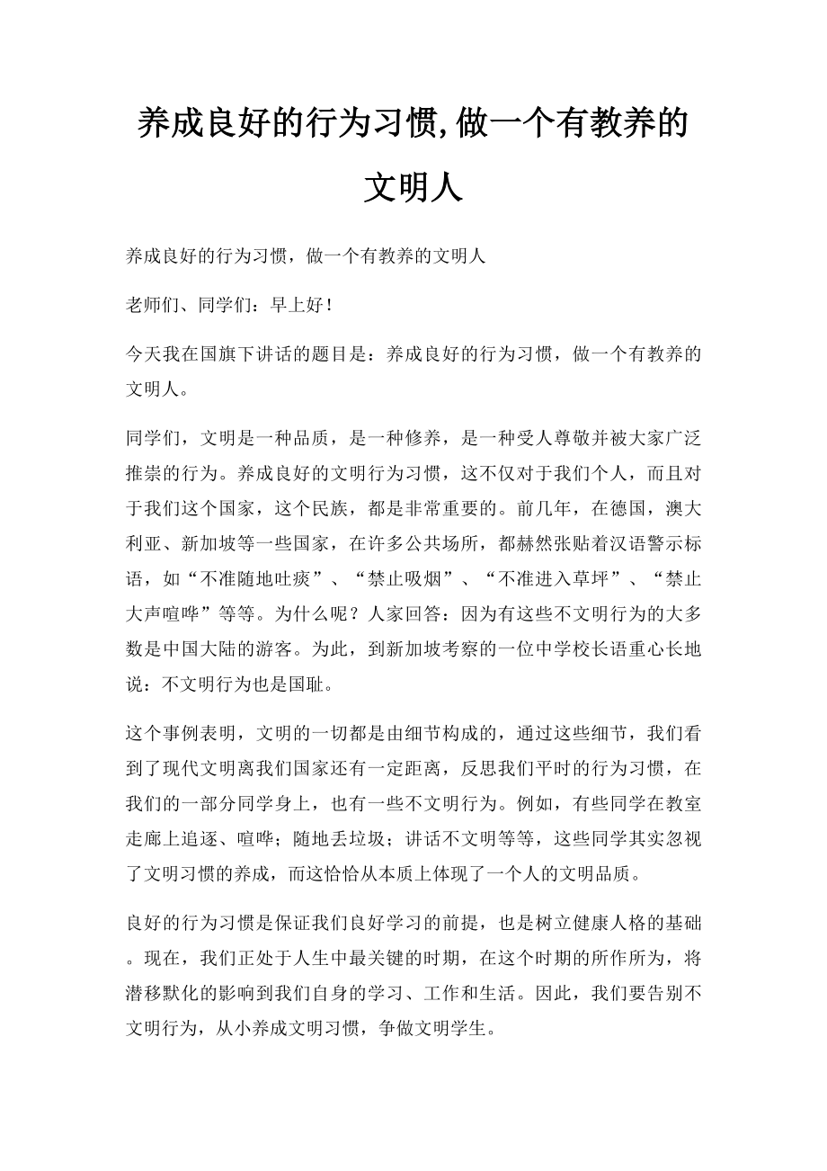 养成良好的行为习惯,做一个有教养的文明人.docx_第1页