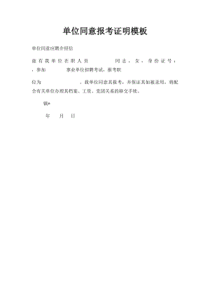 单位同意报考证明模板(1).docx