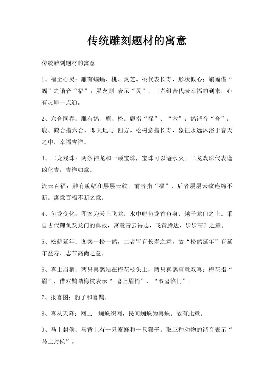 传统雕刻题材的寓意.docx_第1页