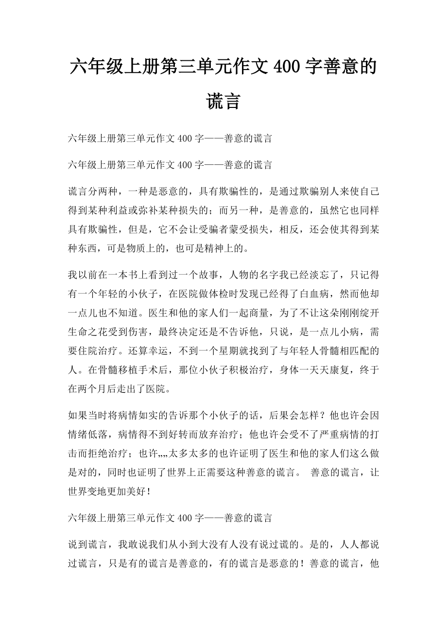 六年级上册第三单元作文400字善意的谎言.docx_第1页