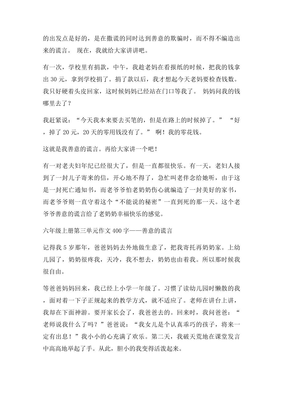 六年级上册第三单元作文400字善意的谎言.docx_第2页