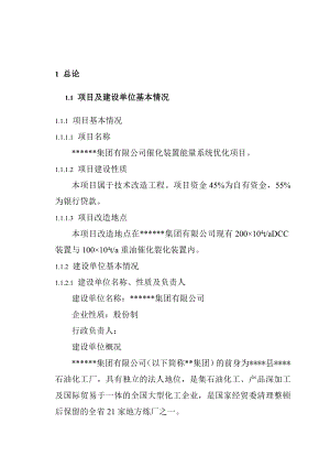 某公司催化装置能量系统优化项目可行性研究报告－优秀甲级资质页可研报告94页.doc