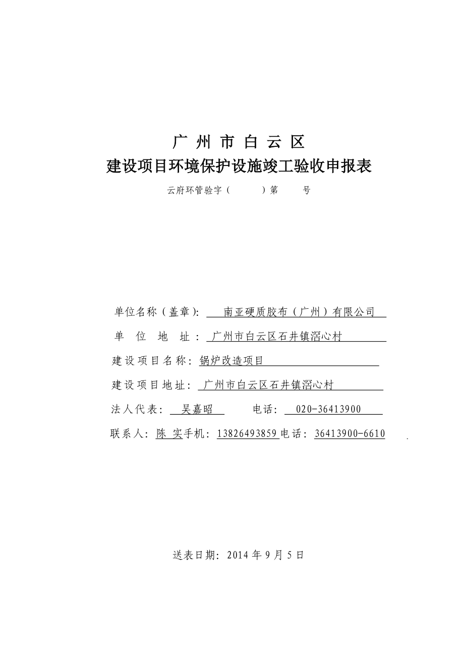 南亚硬质（广州）有限公司锅炉改造项目建设项目竣工环境保护验收.doc_第1页