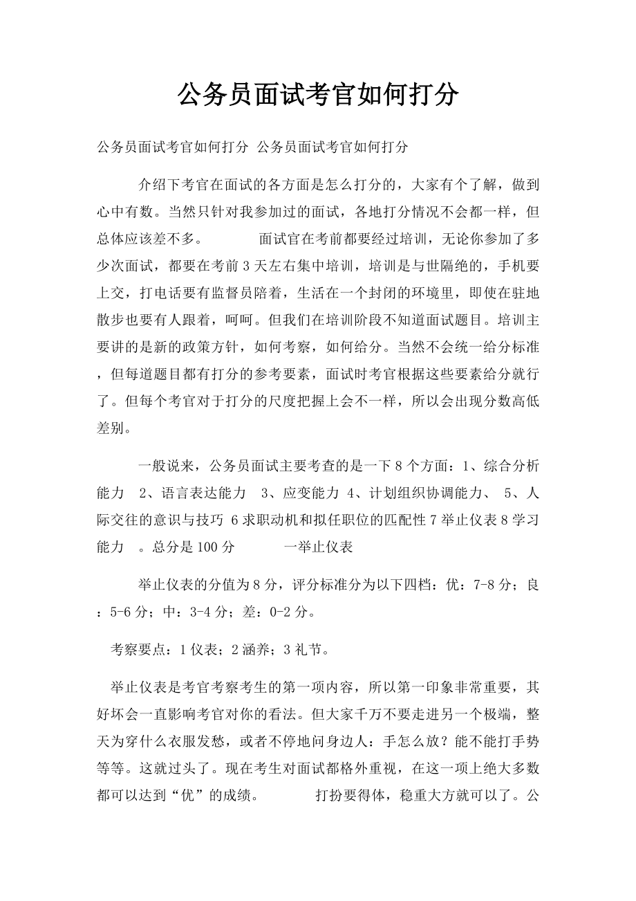 公务员面试考官如何打分.docx_第1页