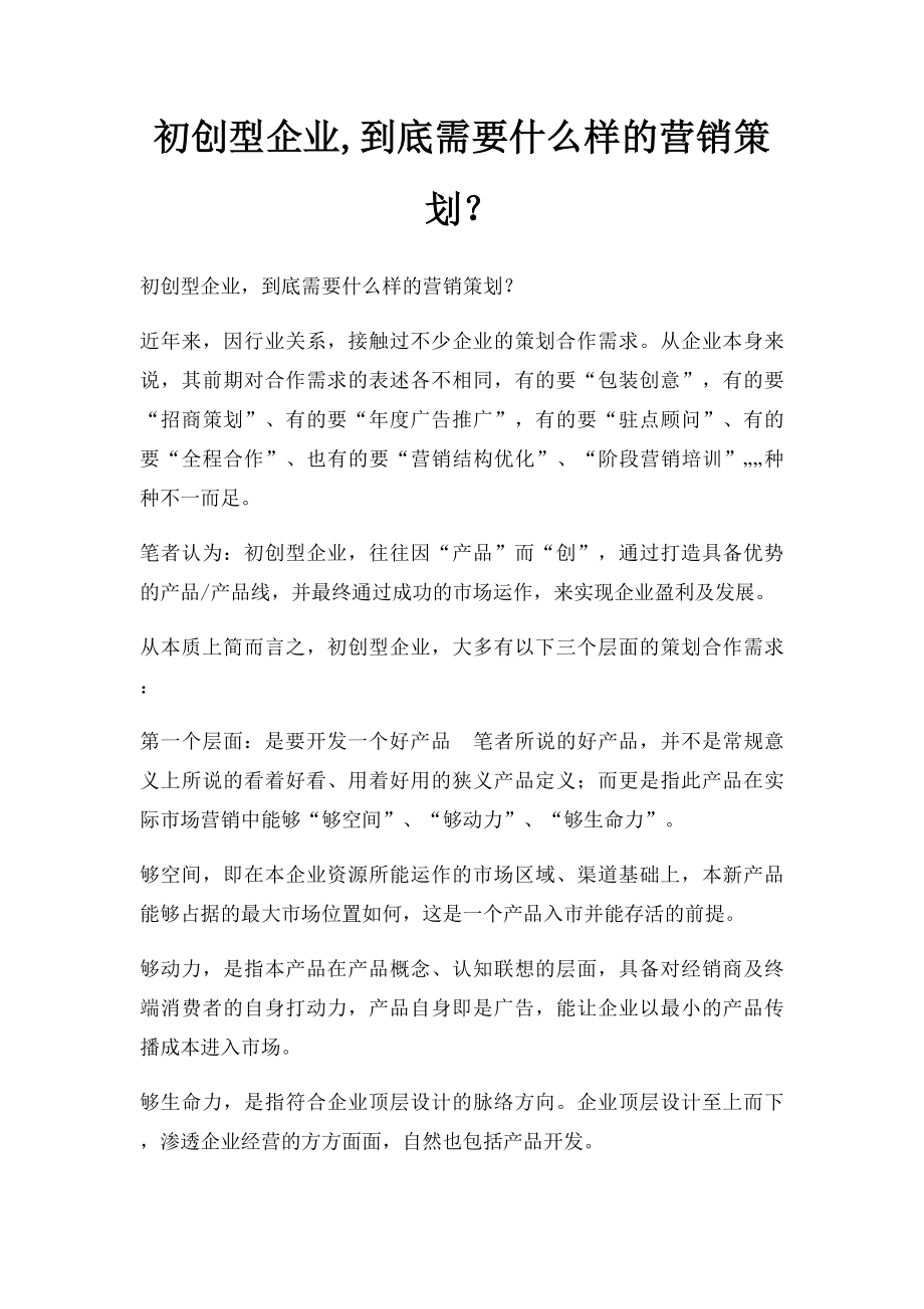 初创型企业,到底需要什么样的营销策划？.docx_第1页