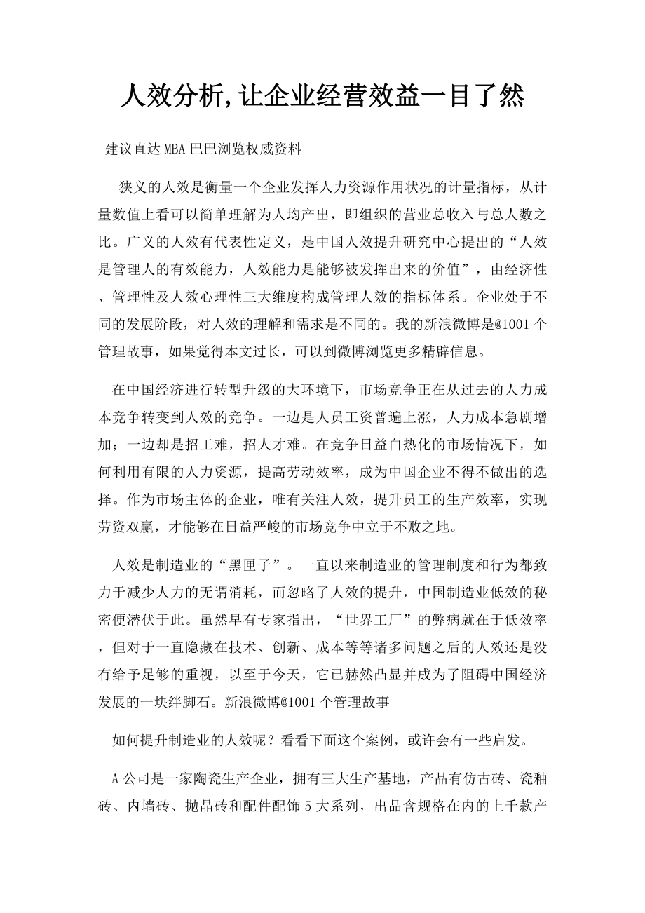 人效分析,让企业经营效益一目了然.docx_第1页