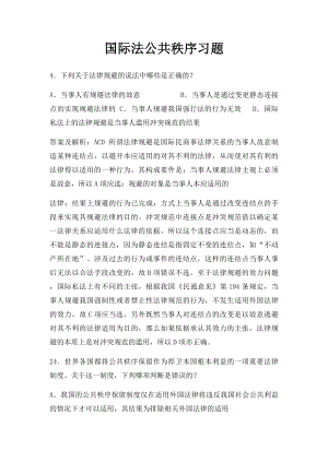 国际法公共秩序习题.docx