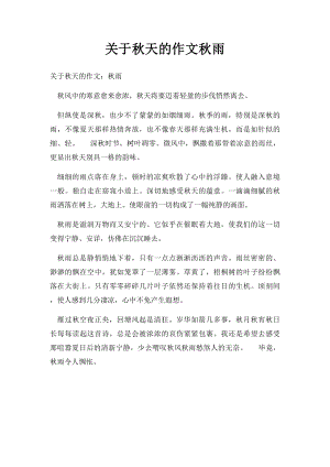 关于秋天的作文秋雨.docx