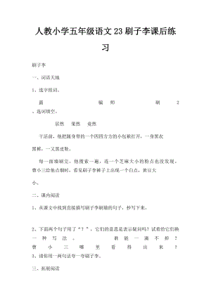 人教小学五年级语文23刷子李课后练习.docx