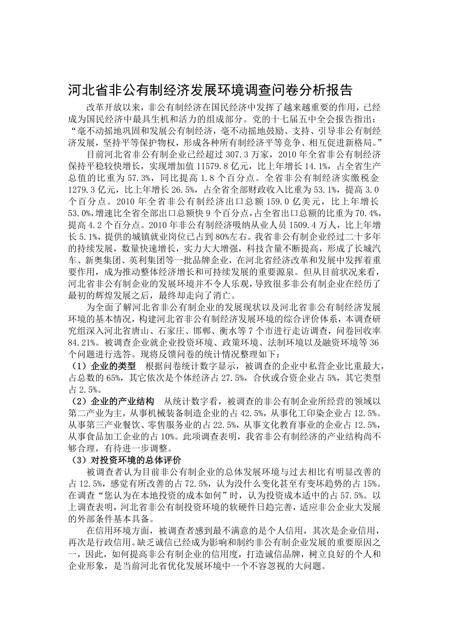 河北省非公有制经济发展环境调查问卷分析报告.doc_第1页