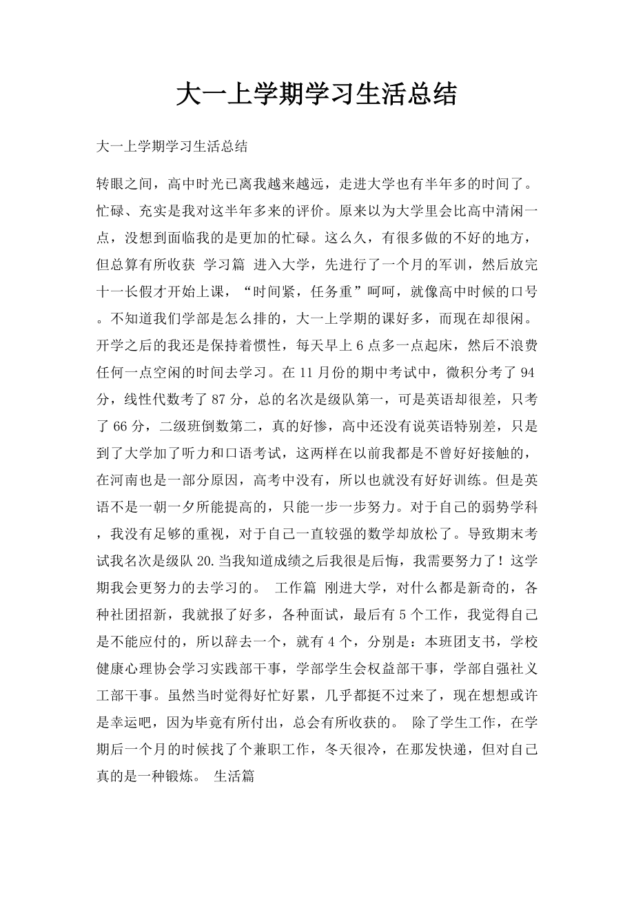 大一上学期学习生活总结.docx_第1页