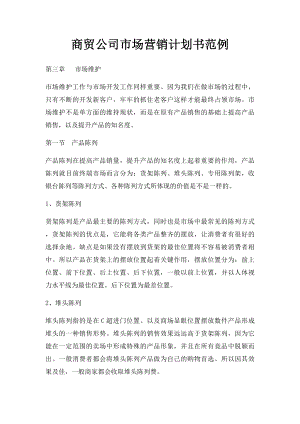 商贸公司市场营销计划书范例.docx