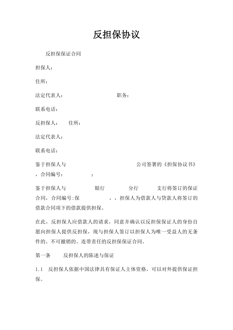 反担保协议.docx_第1页