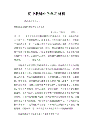 初中教师业务学习材料.docx