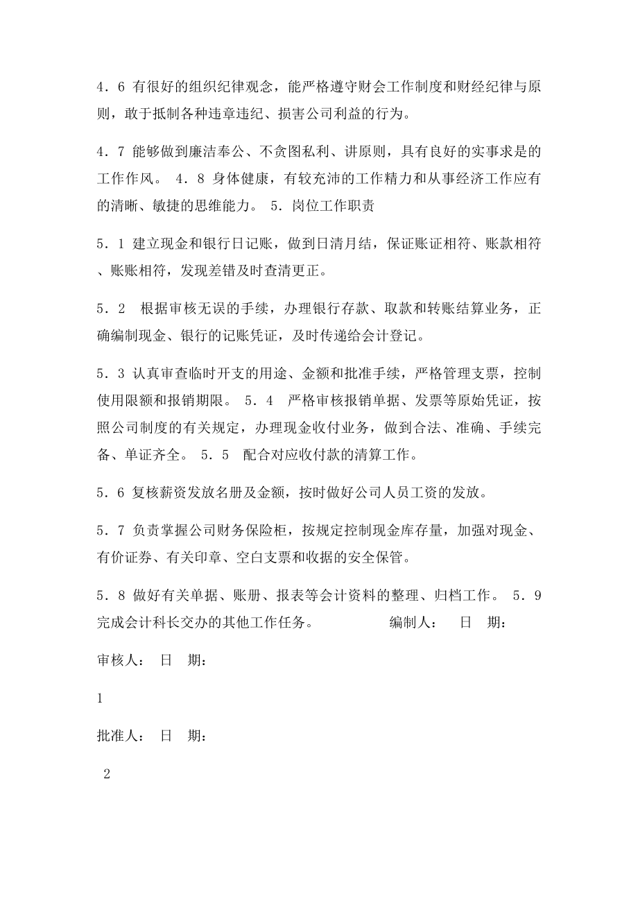 出纳员岗位任职条件和工作职责.docx_第2页