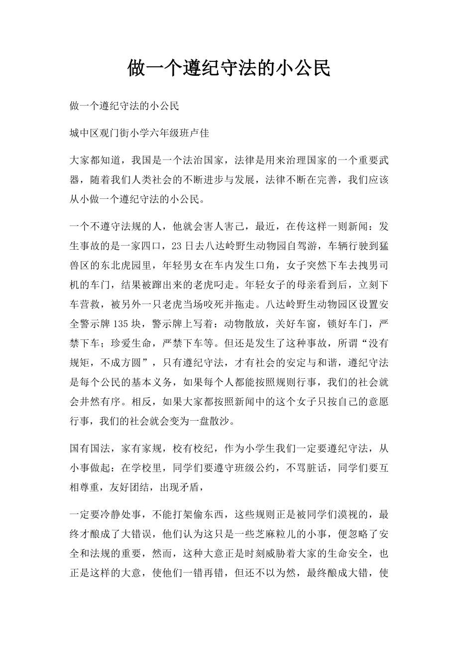 做一个遵纪守法的小公民.docx_第1页